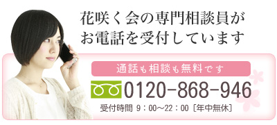 花咲く会の専門相談員がお電話を受付しています