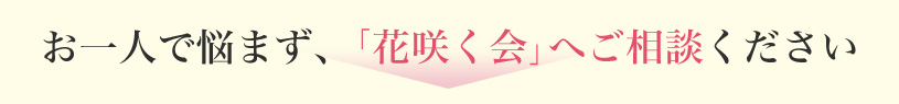 お一人で悩まず、無料ご相談ください